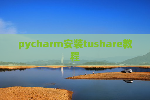 pycharm安装tushare教程