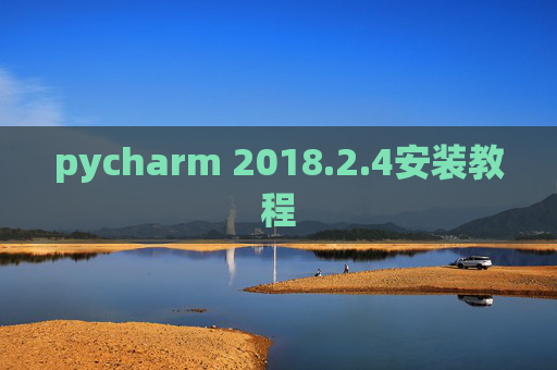 pycharm 2018.2.4安装教程